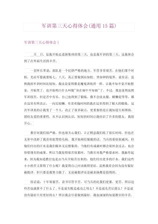 2024年军训第三天心得体会(真题15) 