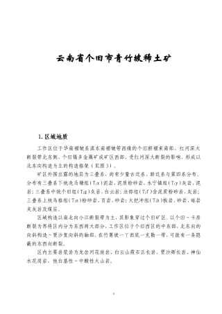 云南个旧青竹坡稀土矿资料论文