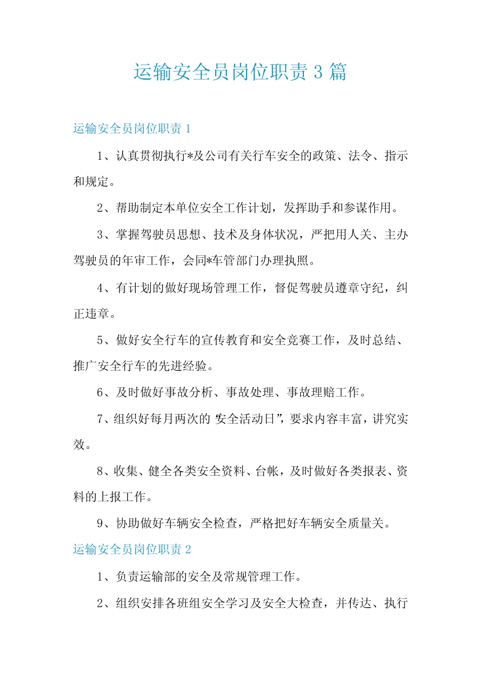 运输安全员岗位职责3篇 _第1页