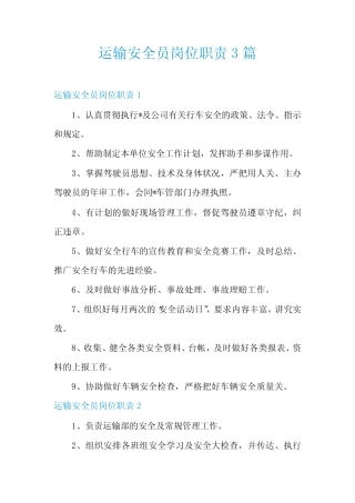 运输安全员岗位职责3篇 