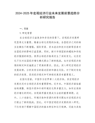 2024-2025年宏观经济行业未来发展前景趋势分析研究报告