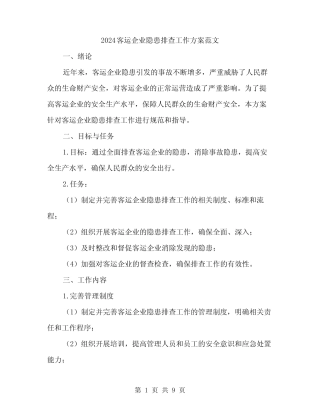 2024客运企业隐患排查工作方案范文(二篇) 