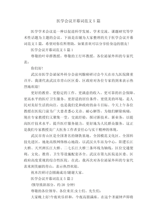 医学会议开幕词范文5篇 