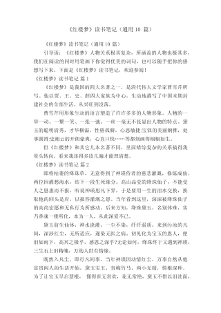 《红楼梦》读书笔记(真题10篇) 