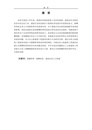 云南建筑工程公司的薪酬管理研究人力资源专业论文