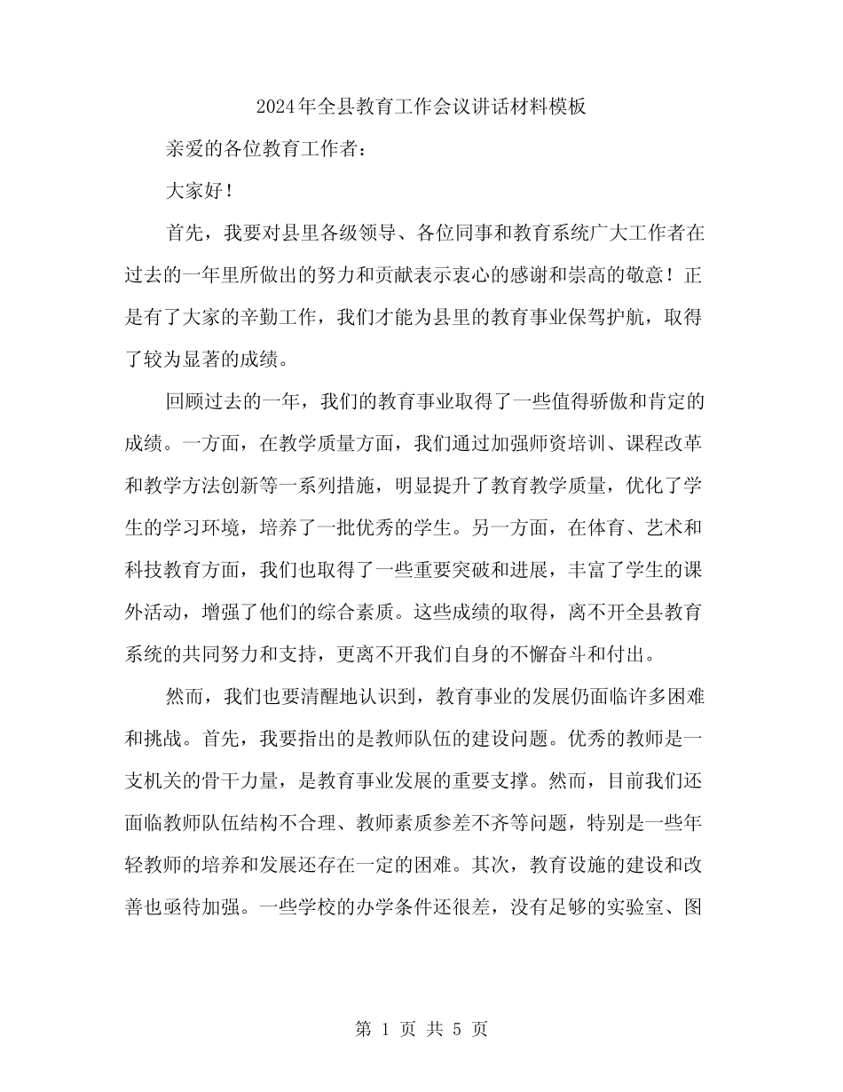 2024年全县教育工作会议讲话材料模板(2)_第1页