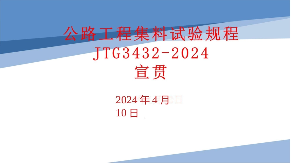4月公路工程集料试验规程JTG3432-2024宣贯__第1页