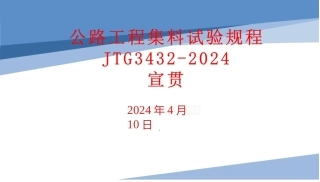 4月公路工程集料试验规程JTG3432-2024宣贯_