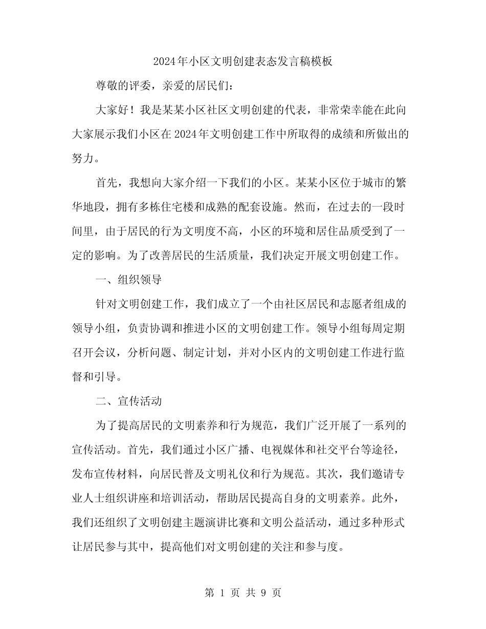 2024年小区文明创建表态发言稿模板(4篇) _第1页