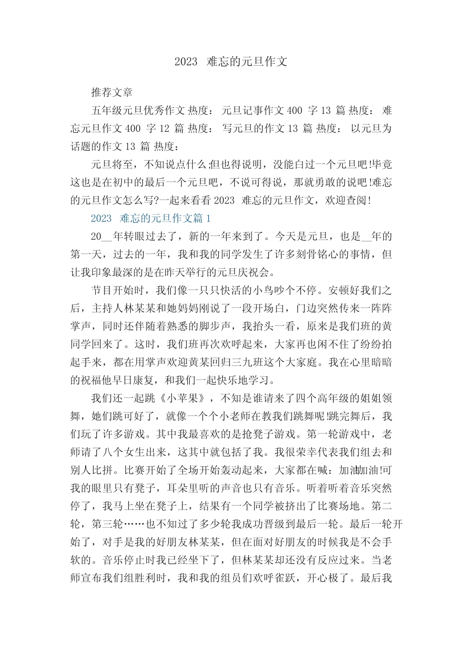 2023难忘的元旦作文最新9篇 _第1页