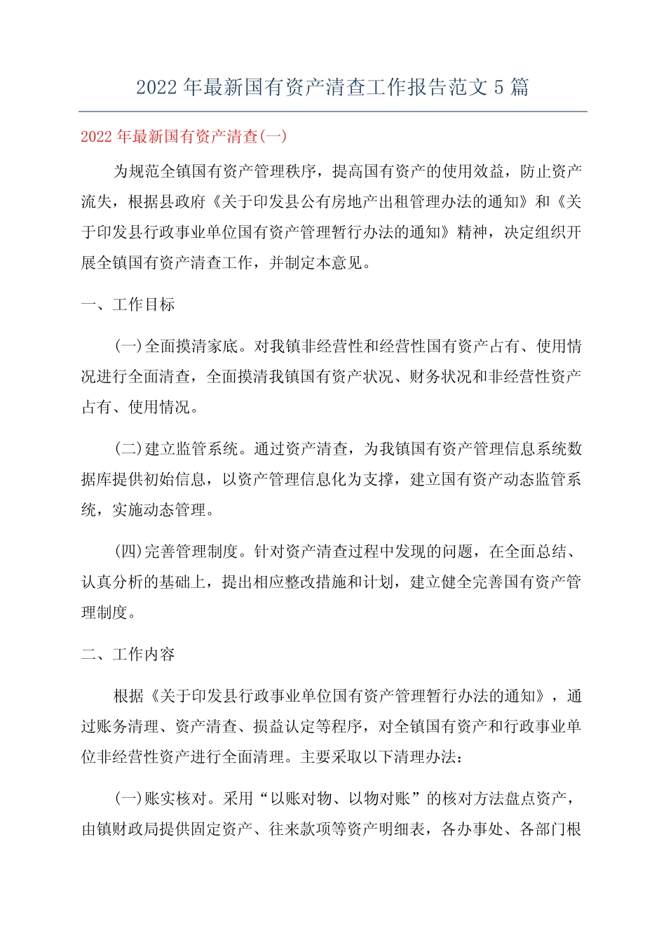 2022年最新国有资产清查工作报告范文5篇 _第1页