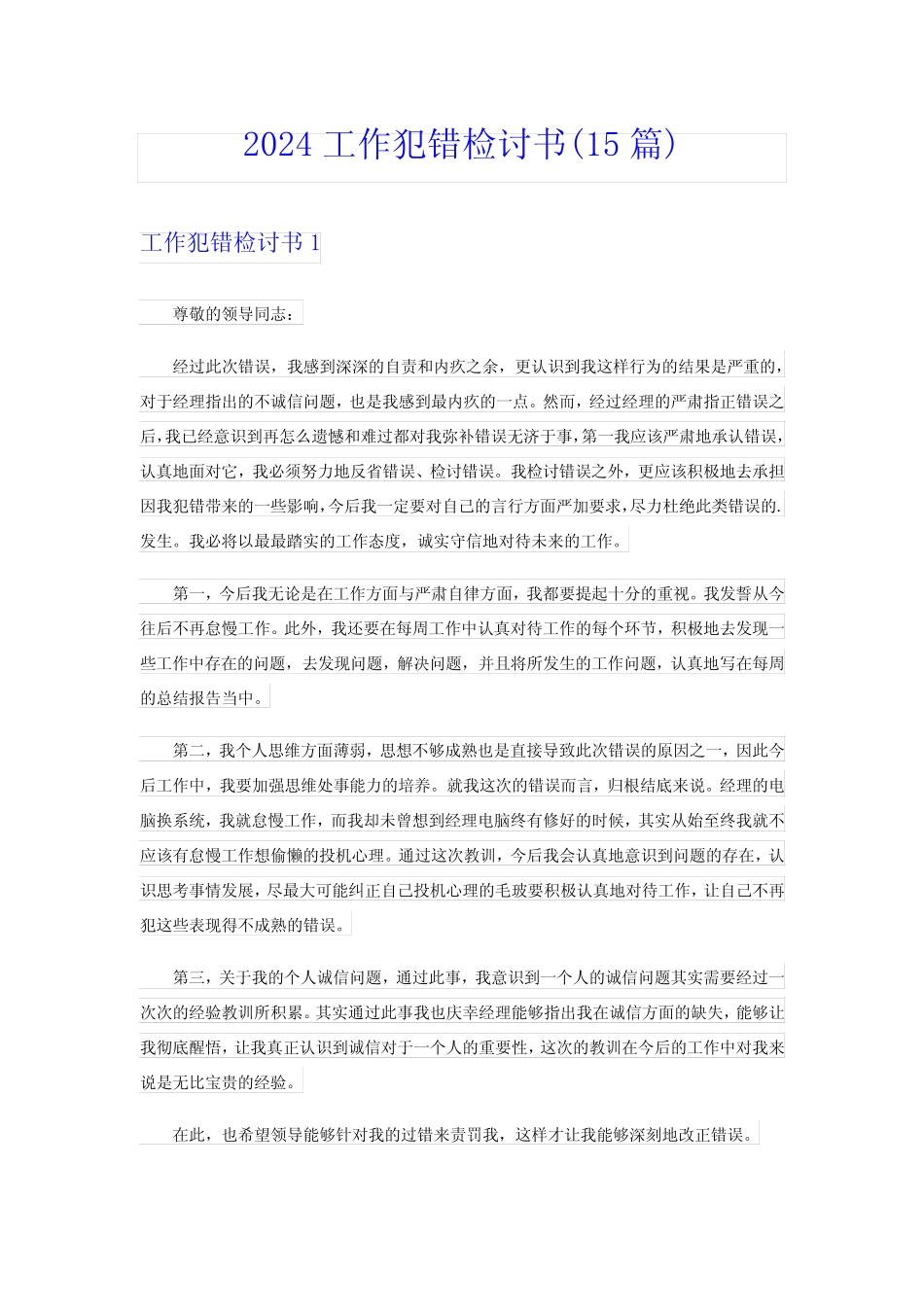 2024工作犯错检讨书(15篇) _第1页