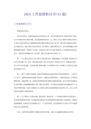 2024工作犯错检讨书(15篇) 
