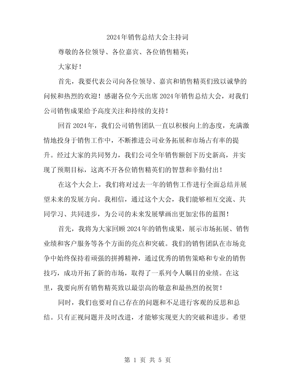 2024年销售总结大会主持词(2篇) _第1页