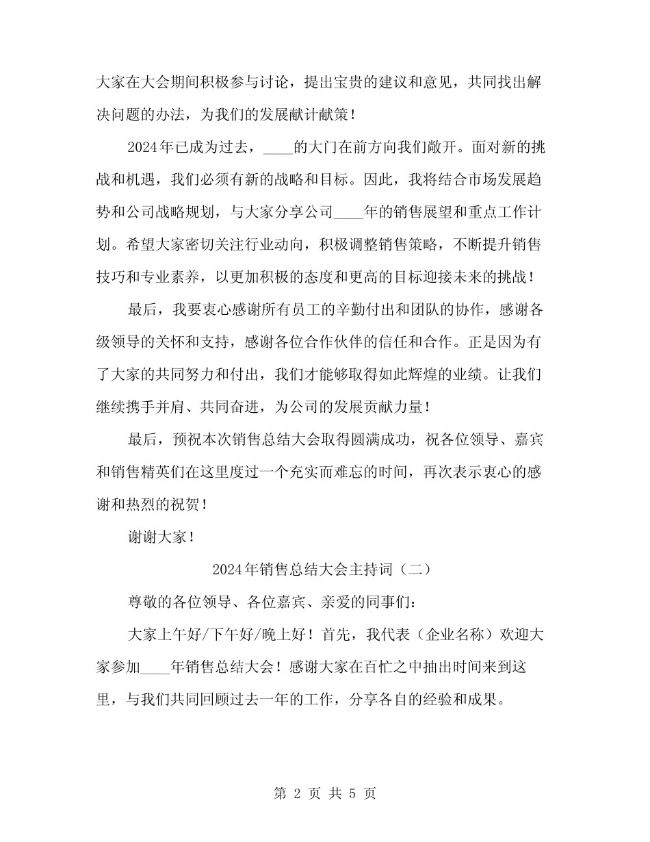 2024年销售总结大会主持词(2篇) _第2页