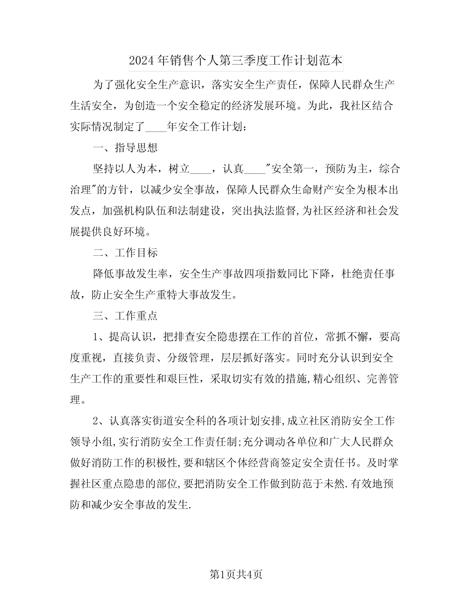 2024年销售个人第三季度工作计划范本(二篇) _第1页