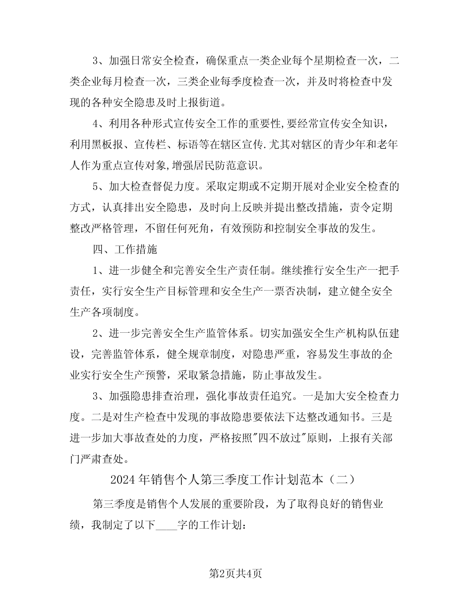 2024年销售个人第三季度工作计划范本(二篇) _第2页