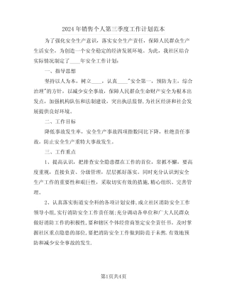 2024年销售个人第三季度工作计划范本(二篇) 