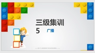 5、scratch图形化编程三级集训课件5：广播