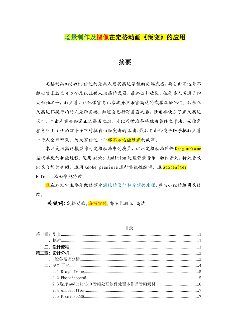 影视专业  场景制作及摳像在定格动画《叛变》的应用_第1页