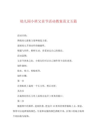 幼儿园小班父亲节活动教案范文五篇 