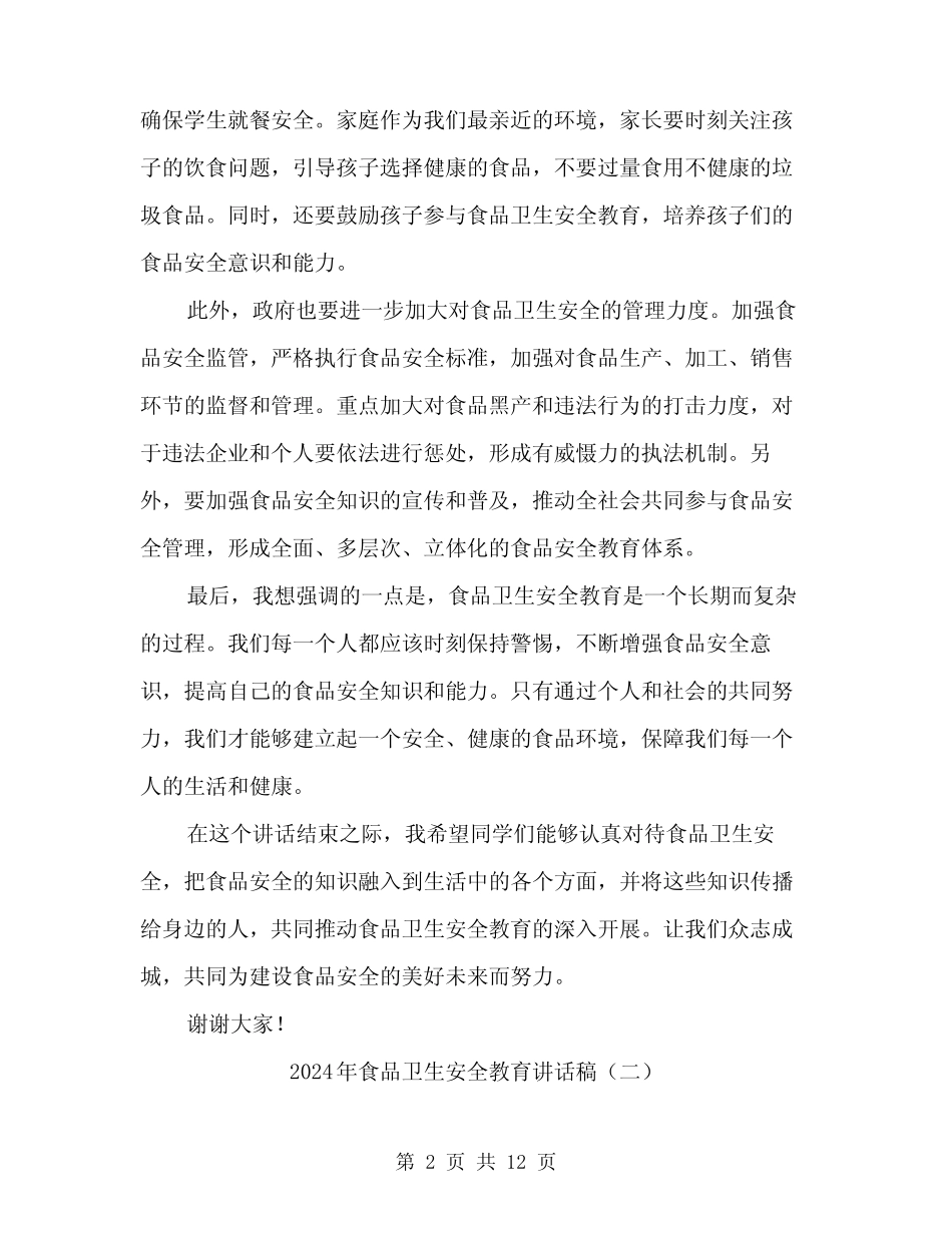 2024年食品卫生安全教育讲话稿(5) _第2页