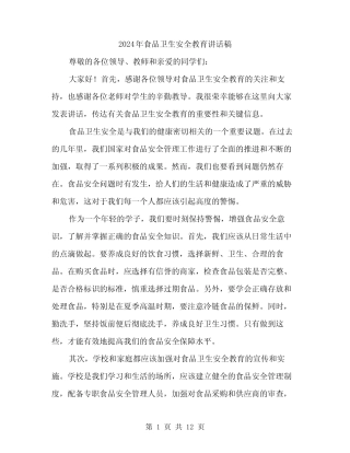 2024年食品卫生安全教育讲话稿(5) 