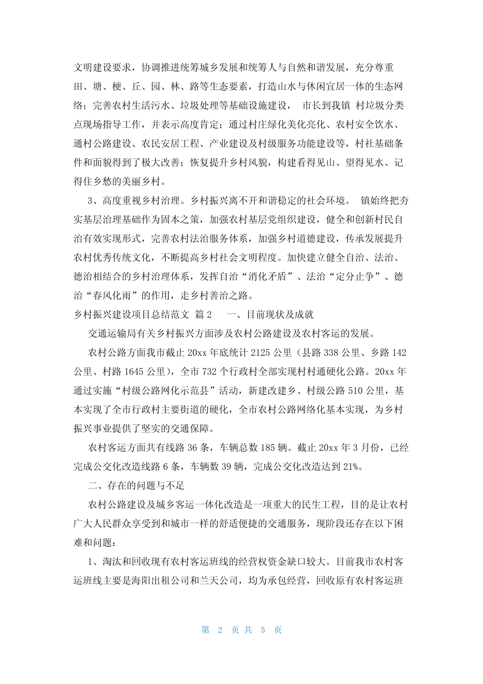 乡村振兴建设项目总结范文(3篇)_第2页