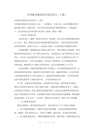乡村振兴建设项目总结范文(3篇)