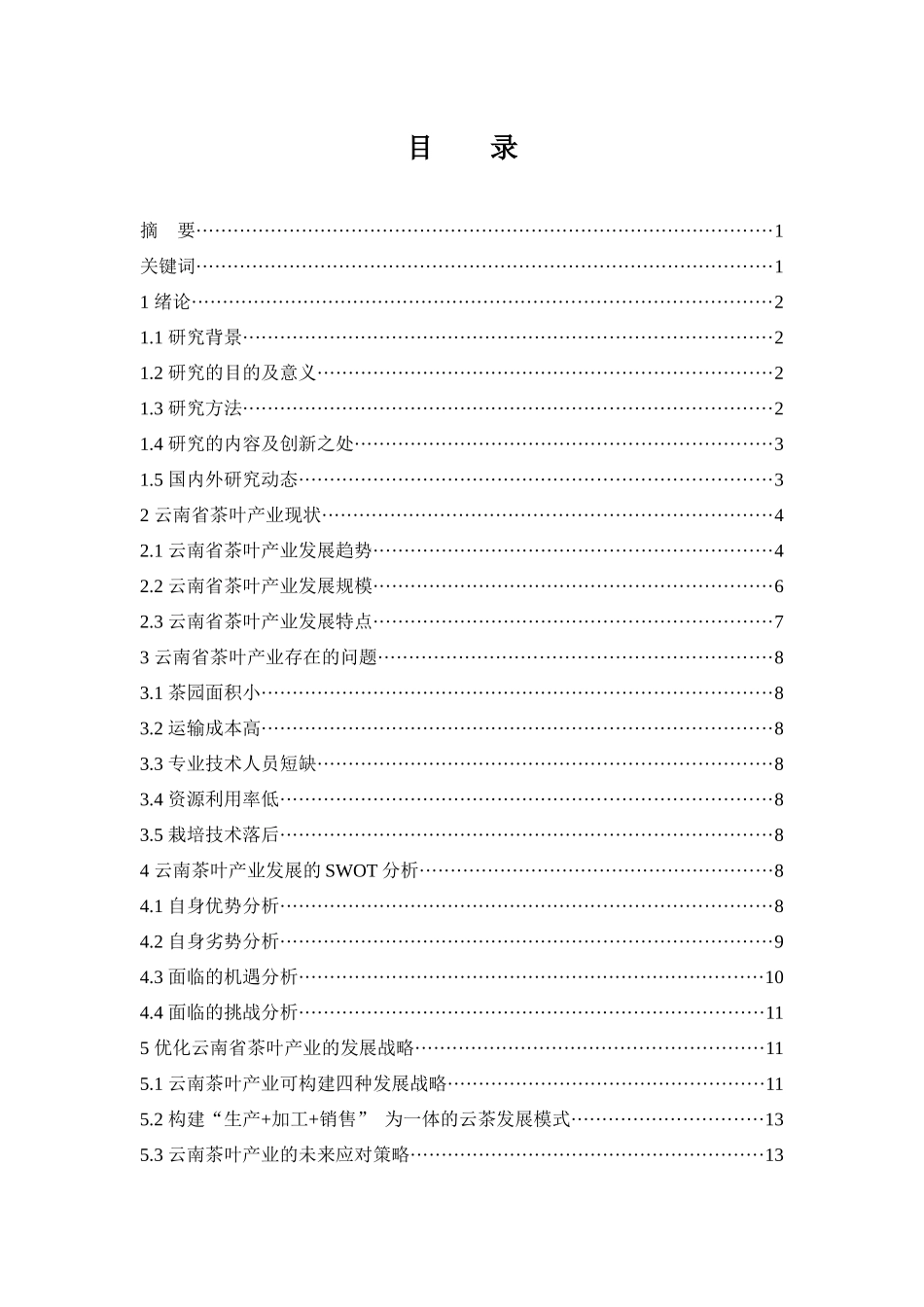 云南省茶叶产业发展的趋势探析  工商管理专业_第1页