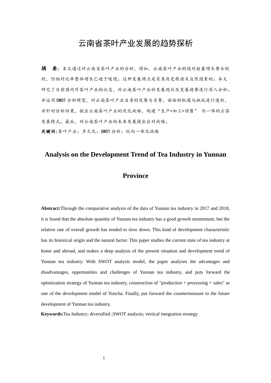 云南省茶叶产业发展的趋势探析  工商管理专业_第3页