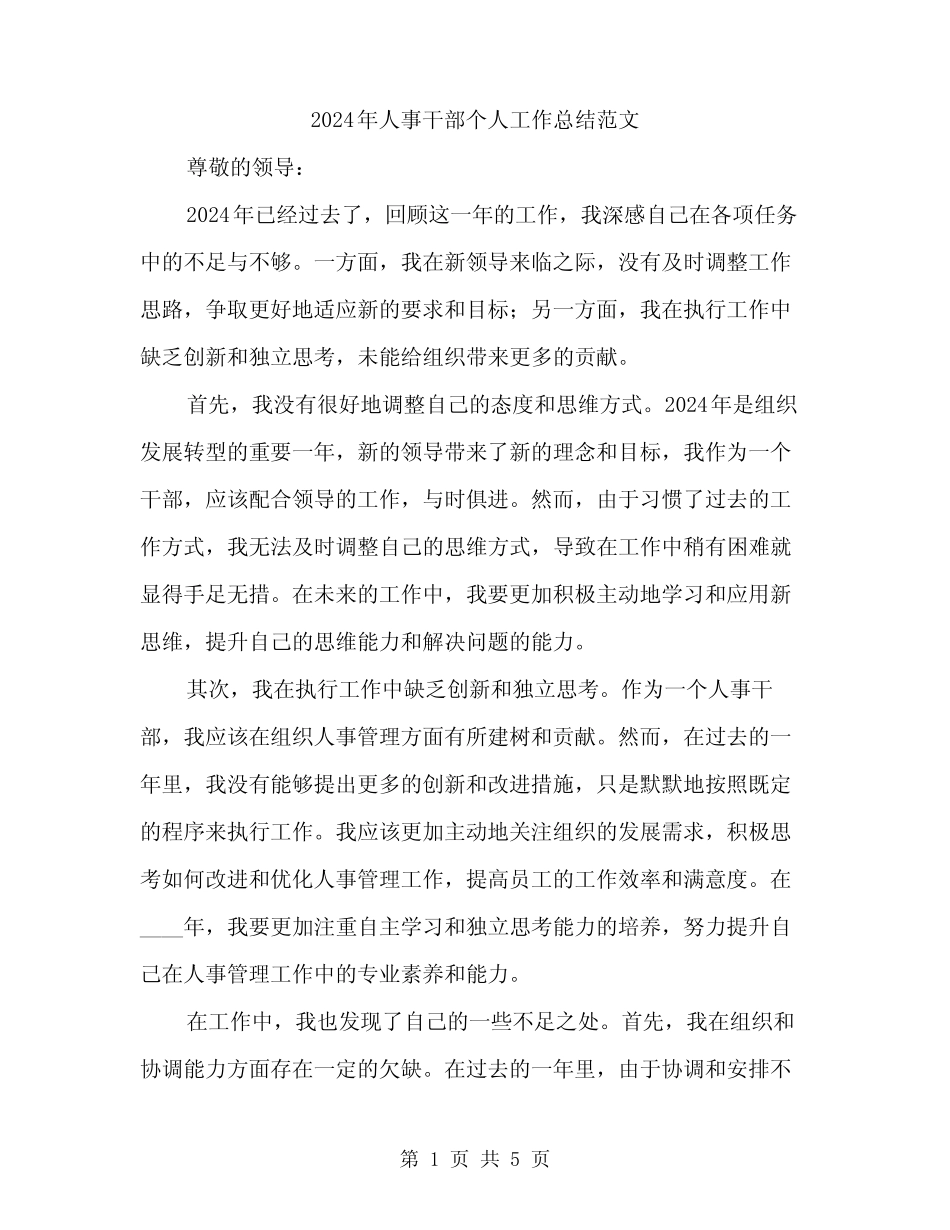 2024年人事干部个人工作总结范文(2篇)_第1页