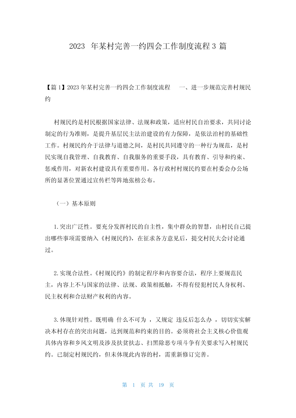 2023年某村完善一约四会工作制度流程3篇_第1页