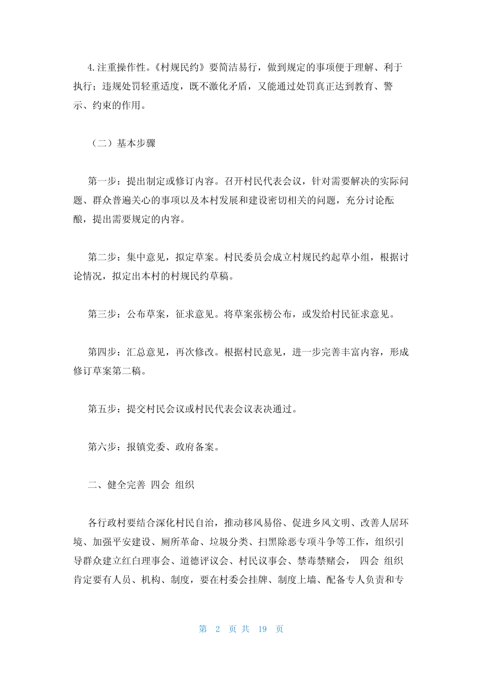2023年某村完善一约四会工作制度流程3篇_第2页