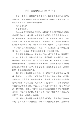 2022党员思想汇报600字10篇