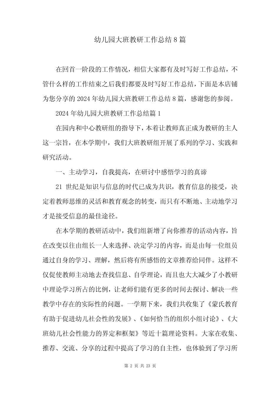 幼儿园大班教研工作总结8篇 _第2页