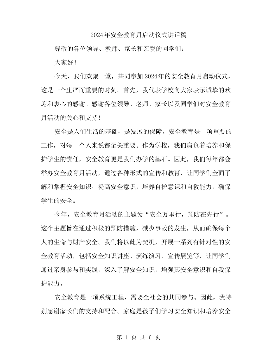 2024年安全教育月启动仪式讲话稿(3篇) _第1页
