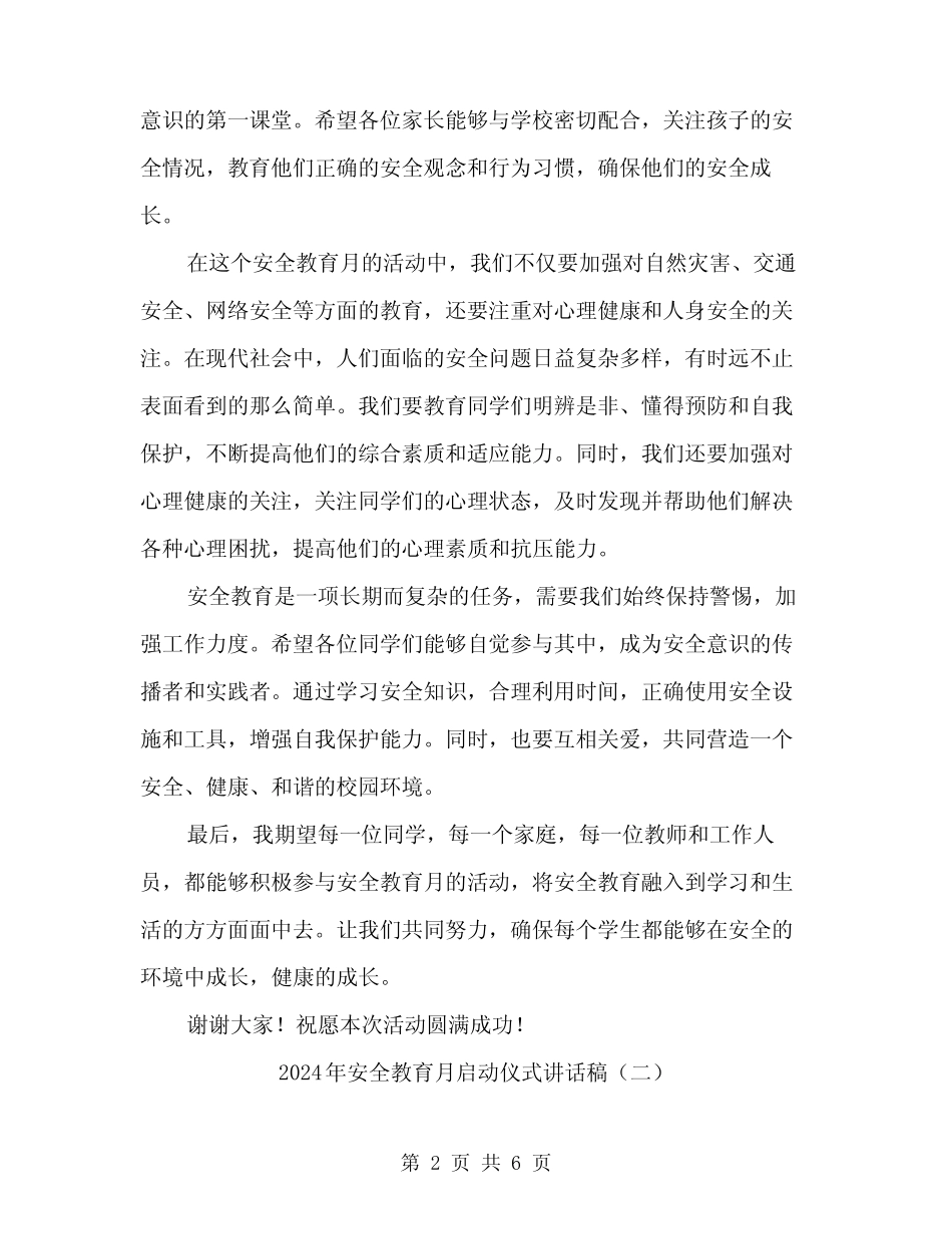 2024年安全教育月启动仪式讲话稿(3篇) _第2页