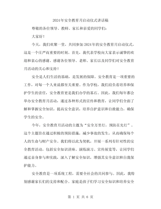 2024年安全教育月启动仪式讲话稿(3篇) 