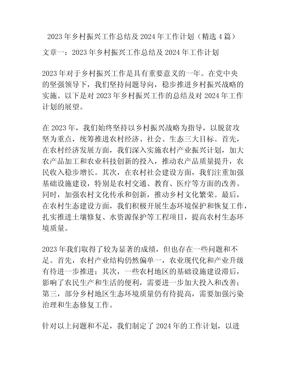 2023年乡村振兴工作总结及2024年工作计划(精选4篇) _第1页