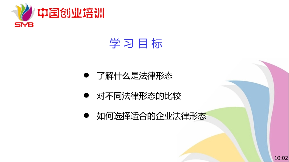5-SYB新版课件-第五步：企业法律形态_第3页