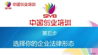 5-SYB新版课件-第五步：企业法律形态