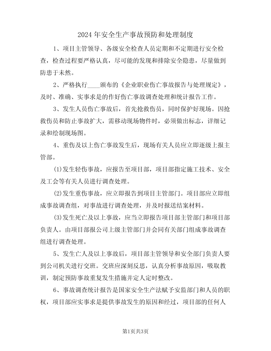 2024年安全生产事故预防和处理制度(二篇) _第1页