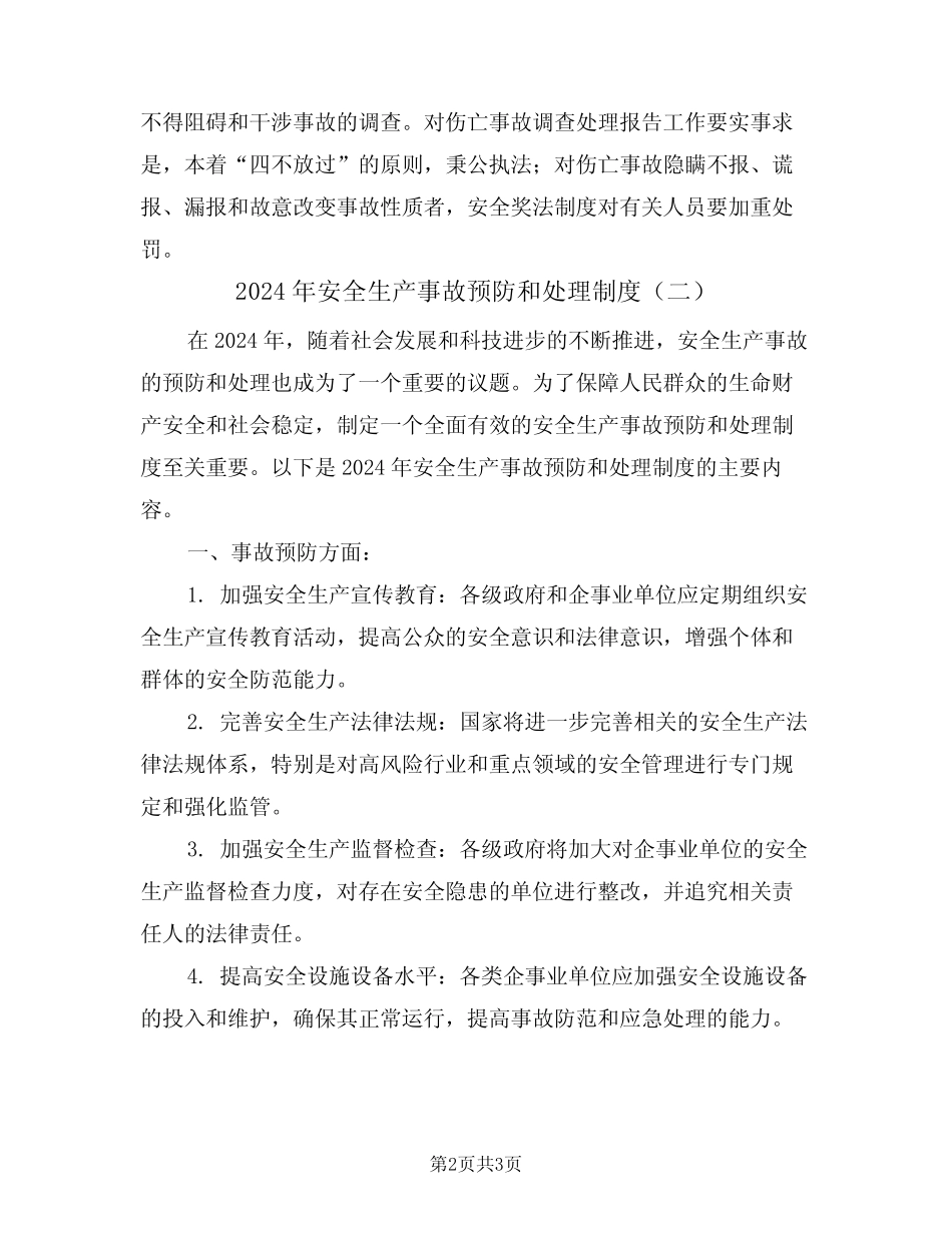 2024年安全生产事故预防和处理制度(二篇) _第2页