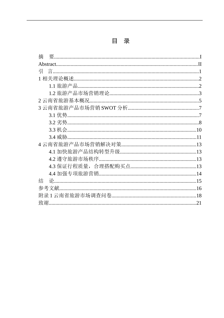 云南省旅游产品市场营销分析研究 旅游管理专业_第1页