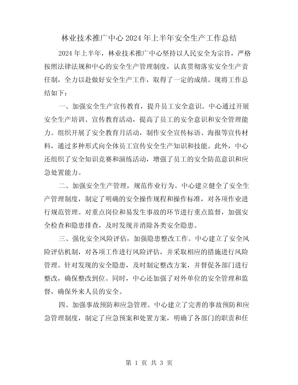 林业技术推广中心2024年上半年安全生产工作总结(二篇) _第1页