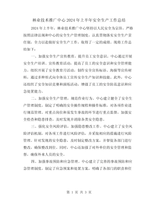 林业技术推广中心2024年上半年安全生产工作总结(二篇) 