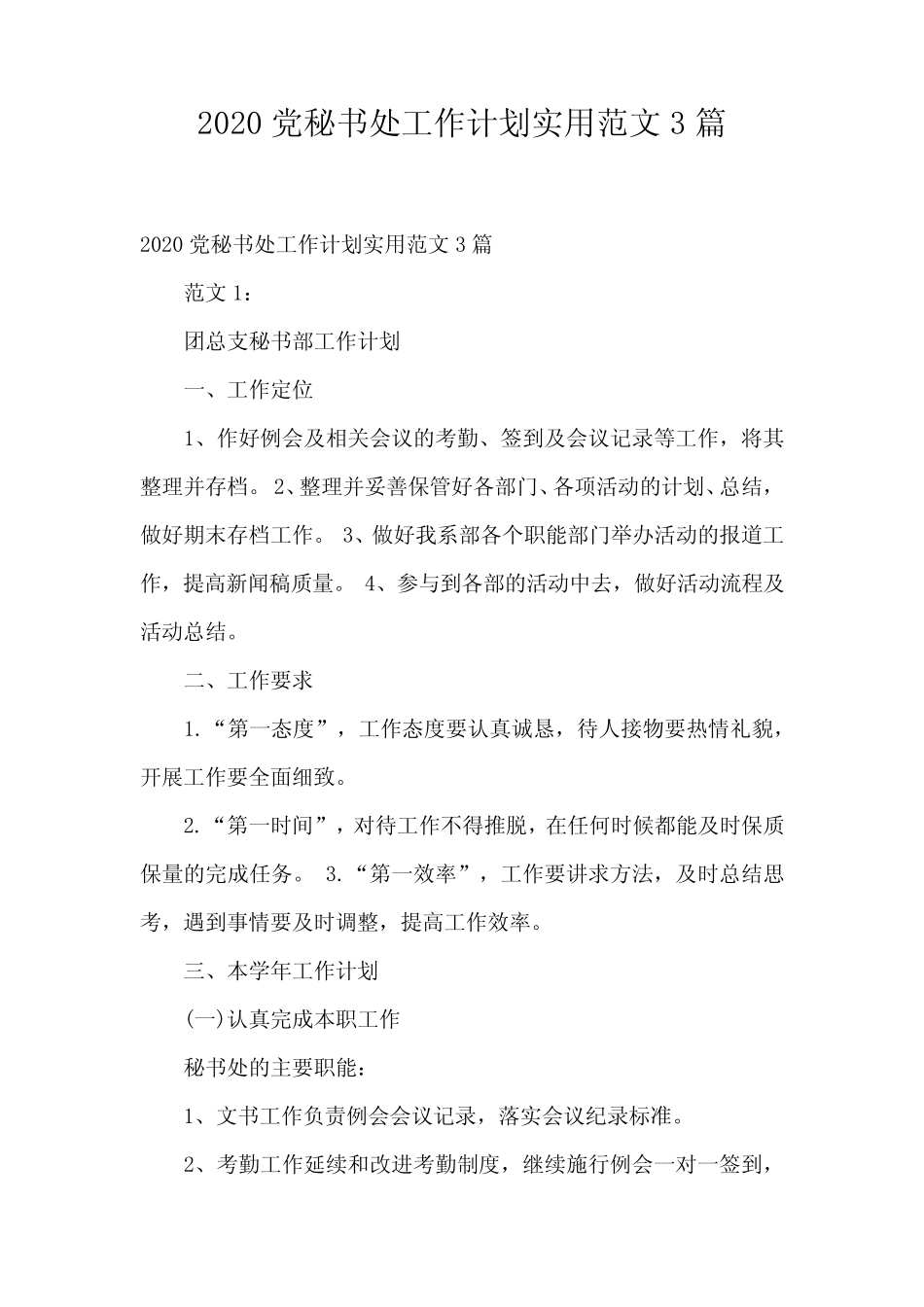 2020党秘书处工作计划实用范文3篇_第1页