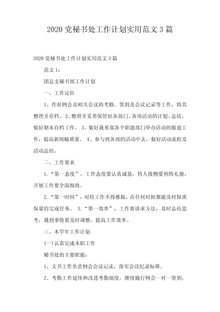 2020党秘书处工作计划实用范文3篇