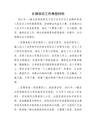 乡镇信访工作典型材料